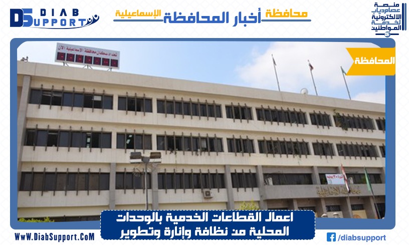 اعمال القطاعات الخدمية بالوحدات المحلية من نظافة وإنارة وتطوير وتجميل